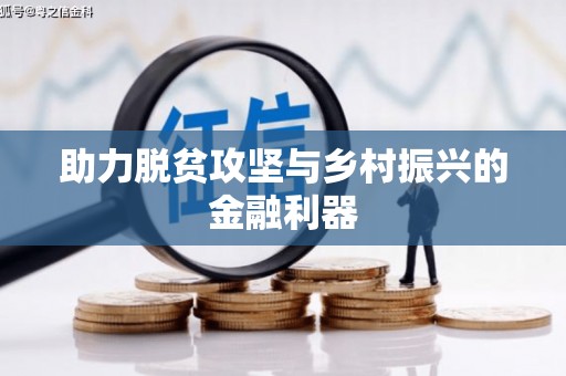 临县助力脱贫攻坚与乡村振兴的金融利器