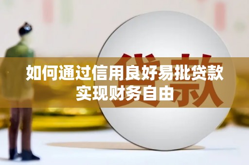 临县如何通过信用良好易批贷款实现财务自由