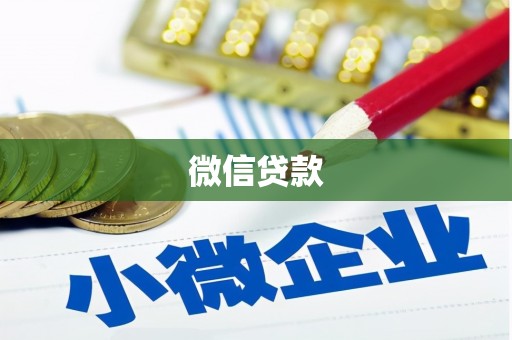 临县微信贷款