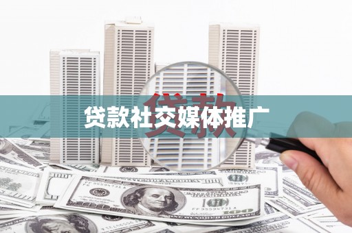 临县贷款社交媒体推广