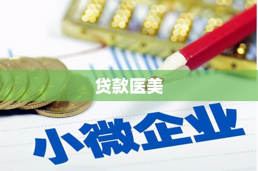 临县贷款医美