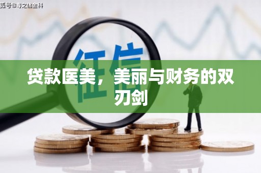 临县贷款医美，美丽与财务的双刃剑