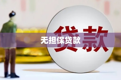 临县无担保贷款
