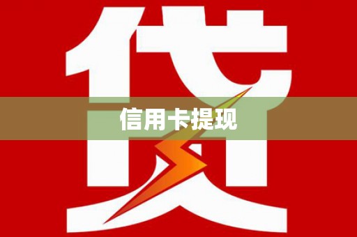 临县信用卡提现