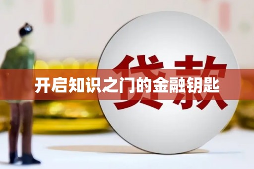 临县开启知识之门的金融钥匙
