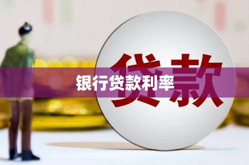 临县银行贷款利率