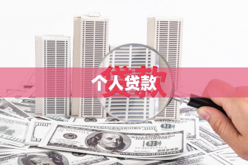 临县个人贷款