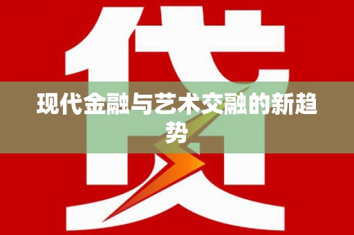 临县现代金融与艺术交融的新趋势