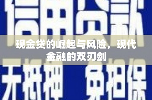 临县现金贷的崛起与风险，现代金融的双刃剑