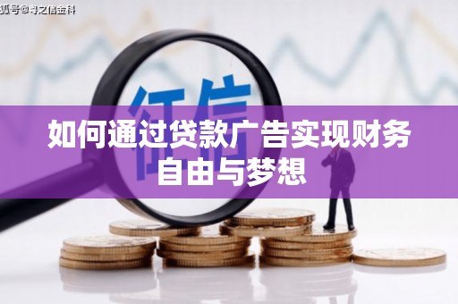 临县如何通过贷款广告实现财务自由与梦想