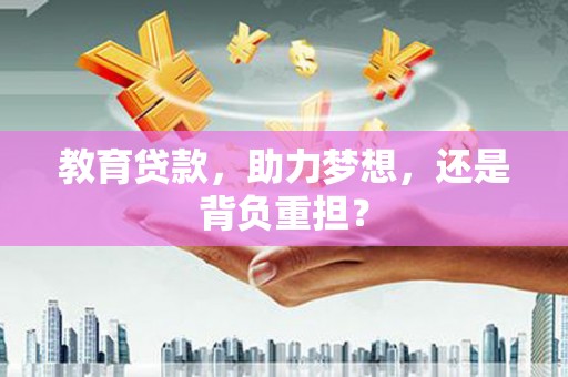 临县教育贷款，助力梦想，还是背负重担？