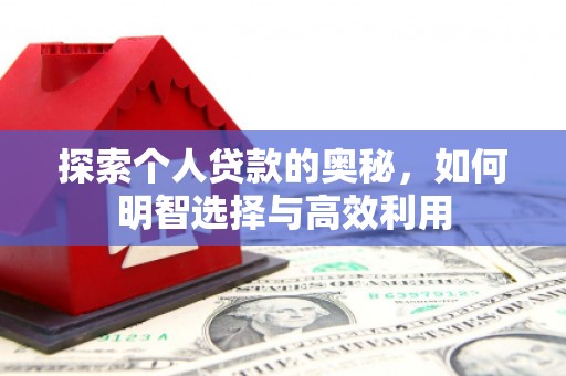 临县探索个人贷款的奥秘，如何明智选择与高效利用