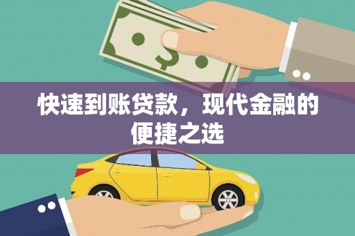 临县快速到账贷款，现代金融的便捷之选