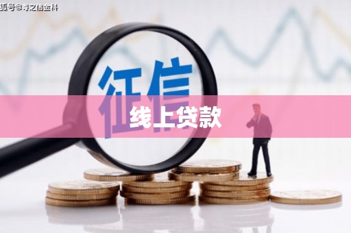 临县线上贷款
