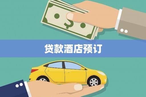 临县贷款酒店预订