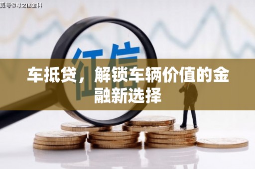 临县车抵贷，解锁车辆价值的金融新选择