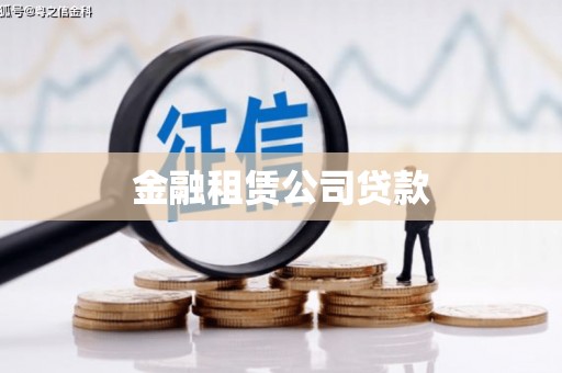 临县金融租赁公司贷款