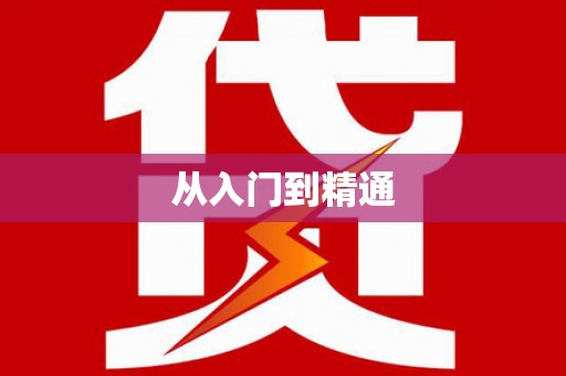 临县从入门到精通