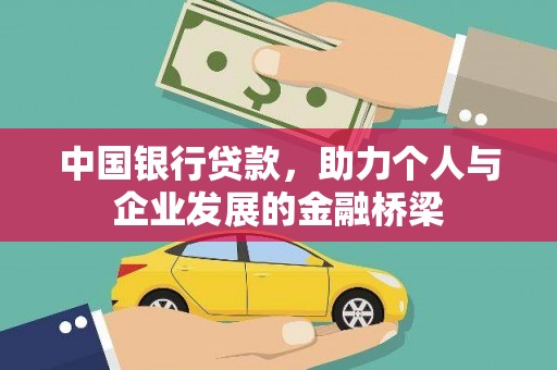 临县中国银行贷款，助力个人与企业发展的金融桥梁