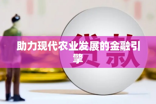 临县助力现代农业发展的金融引擎
