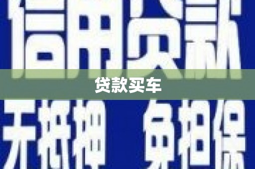 临县贷款买车