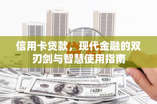 临县信用卡贷款，现代金融的双刃剑与智慧使用指南