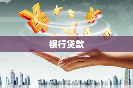 临县银行贷款