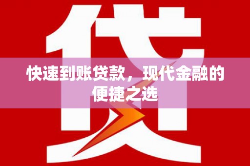 临县快速到账贷款，现代金融的便捷之选