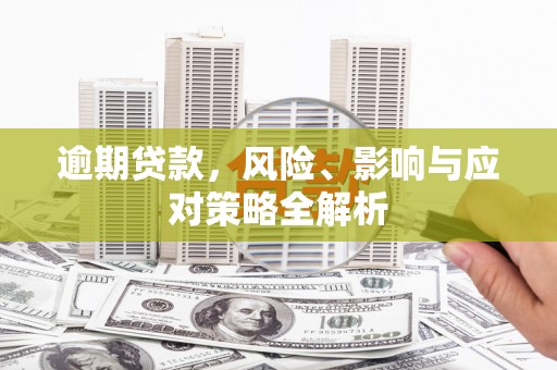 临县逾期贷款，风险、影响与应对策略全解析