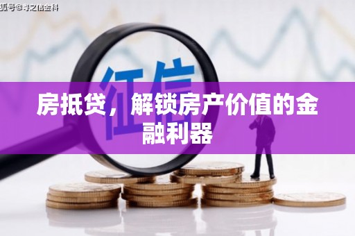 临县房抵贷，解锁房产价值的金融利器