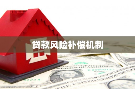 临县贷款风险补偿机制