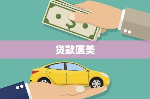 临县贷款医美
