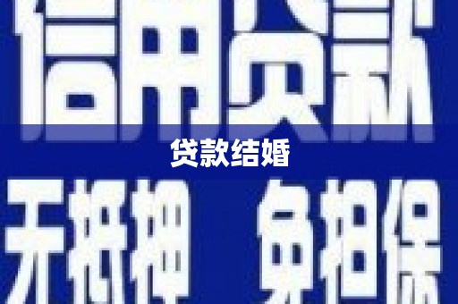 临县贷款结婚