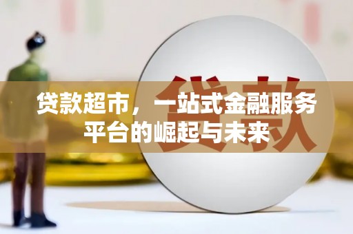 临县贷款超市，一站式金融服务平台的崛起与未来