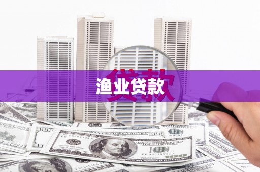 临县渔业贷款