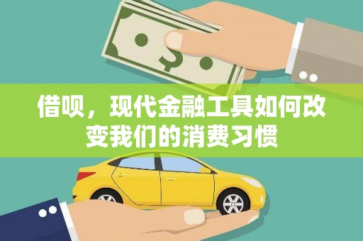 临县借呗，现代金融工具如何改变我们的消费习惯