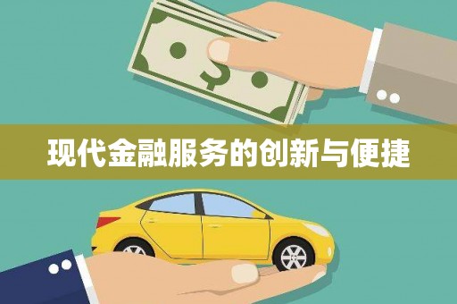 临县现代金融服务的创新与便捷