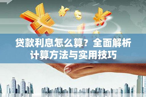 临县贷款利息怎么算？全面解析计算方法与实用技巧
