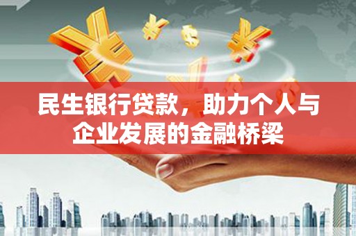 临县民生银行贷款，助力个人与企业发展的金融桥梁