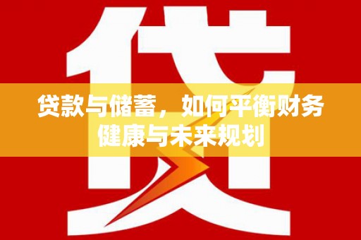 临县贷款与储蓄，如何平衡财务健康与未来规划