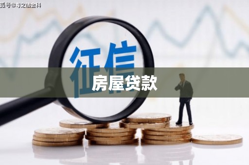 临县房屋贷款