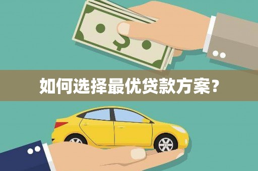 临县如何选择最优贷款方案？
