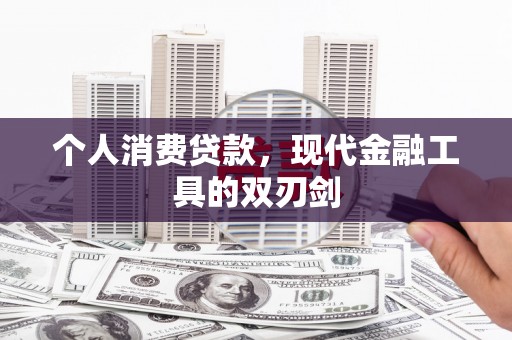 临县个人消费贷款，现代金融工具的双刃剑