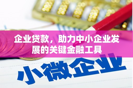 临县企业贷款，助力中小企业发展的关键金融工具