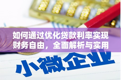 临县如何通过优化贷款利率实现财务自由，全面解析与实用策略