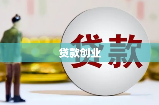 临县贷款创业