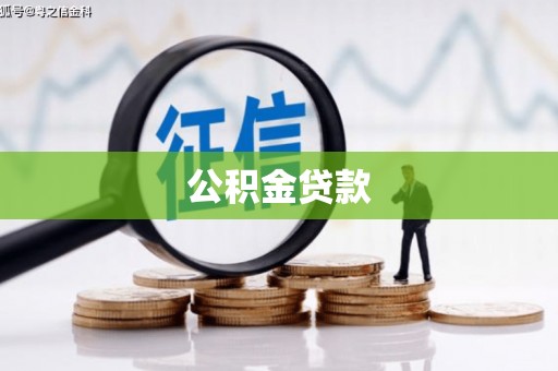 临县公积金贷款