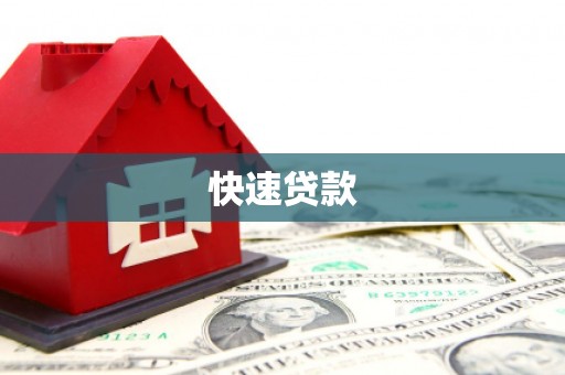 临县快速贷款