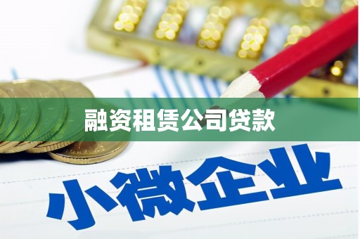 临县融资租赁公司贷款