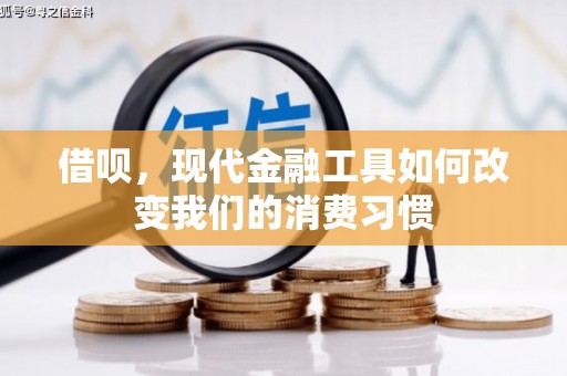 临县借呗，现代金融工具如何改变我们的消费习惯
